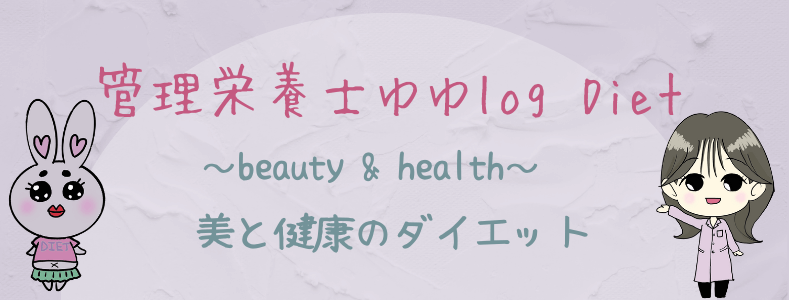 管理栄養士ゆゆlog Diet 〜beauty & health〜美と健康のダイエット
